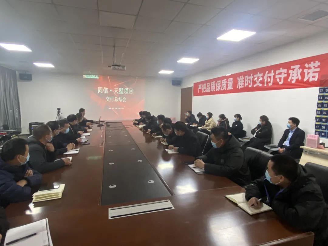 憶昔崢嶸 砥礪前行 | 同信·天墅項目年終交付總結會(huì )圓滿(mǎn)舉辦