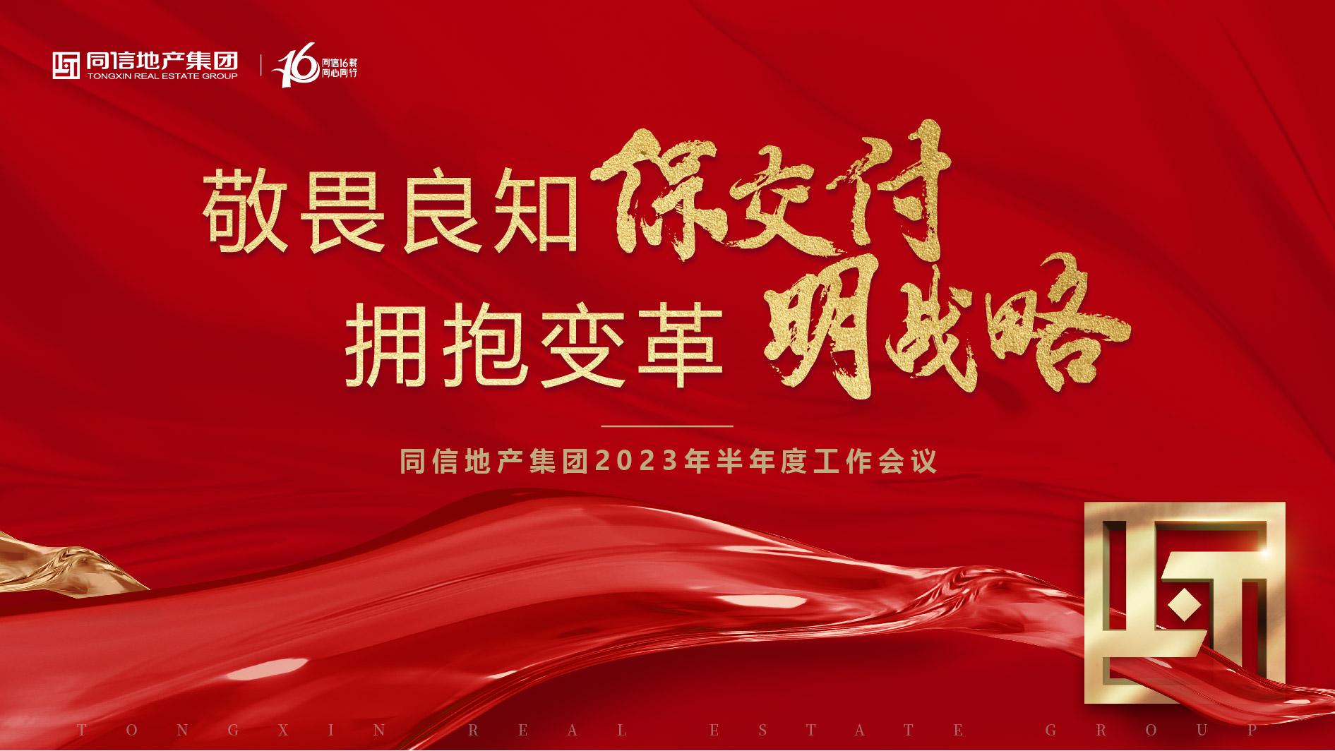 保交付，明戰略 | 同信地產集團2023年半年度工作會議暨16周年慶圓滿舉辦！